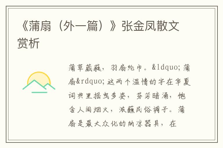  《蒲扇（外一篇）》张金凤散文赏析