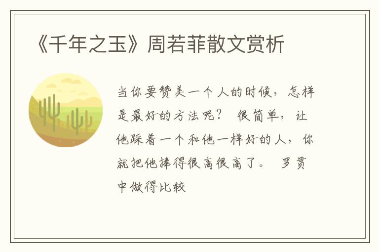  《千年之玉》周若菲散文赏析