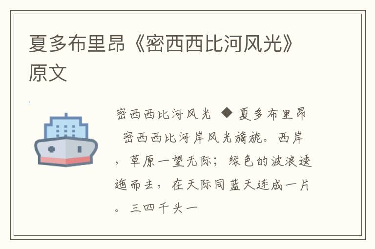  夏多布里昂《密西西比河风光》原文