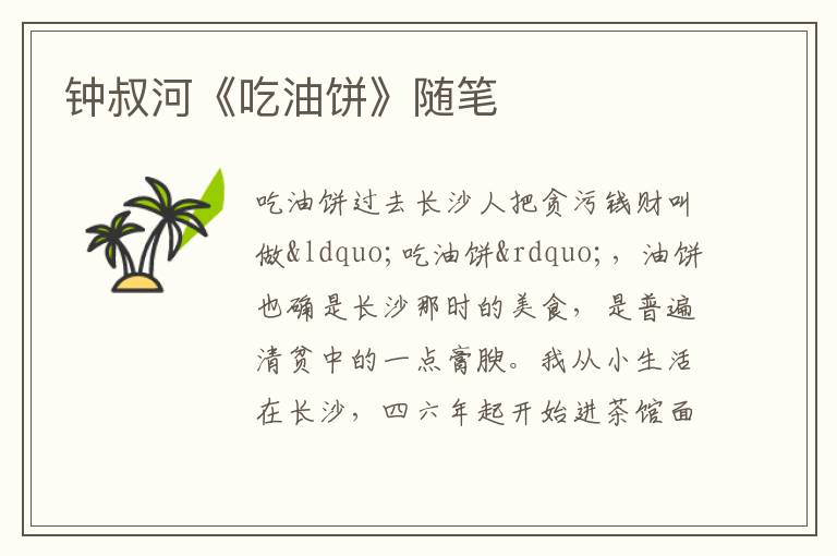  钟叔河《吃油饼》随笔
