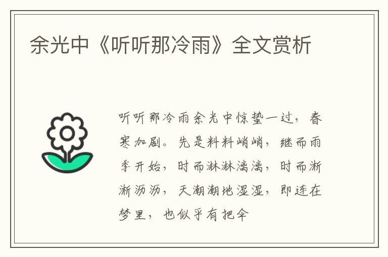  余光中《听听那冷雨》全文赏析