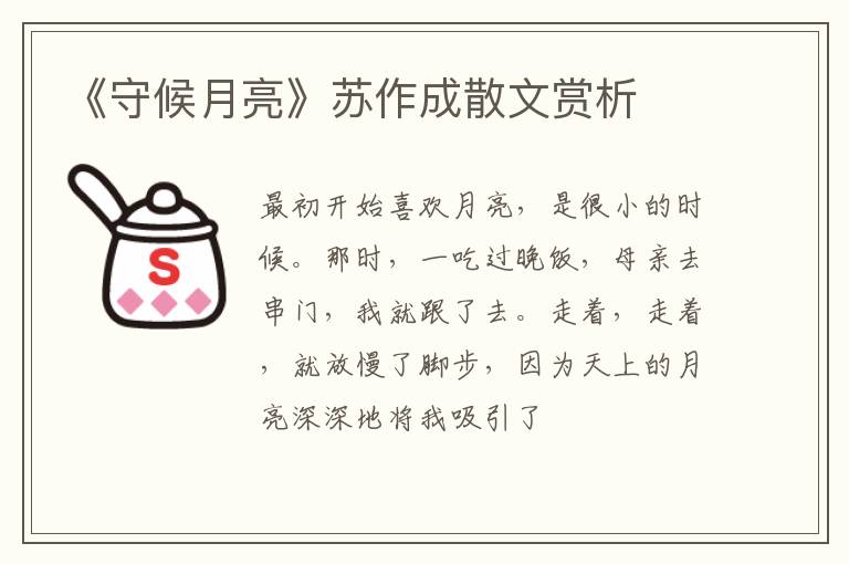  《守候月亮》苏作成散文赏析