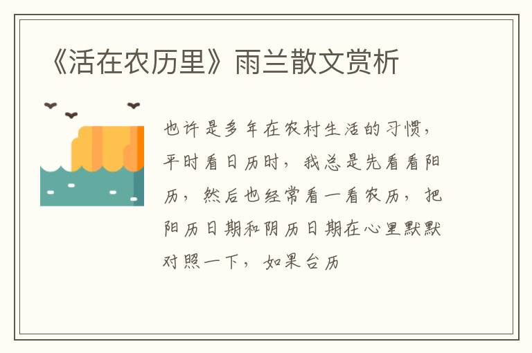  《活在农历里》雨兰散文赏析