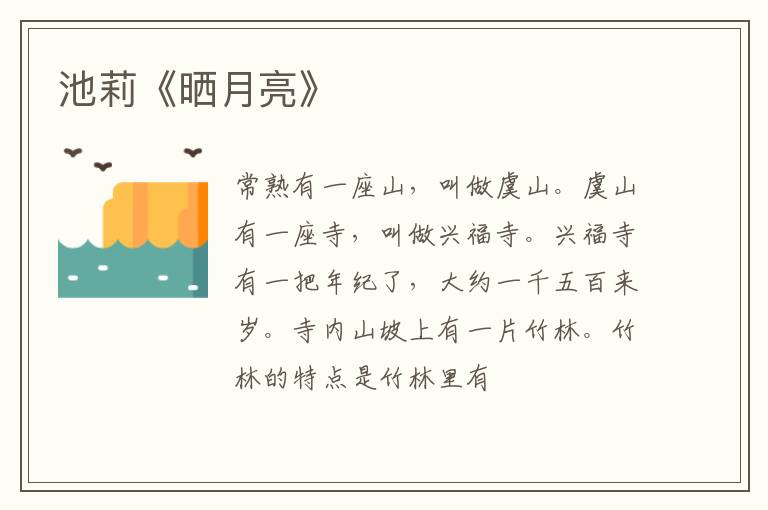  池莉《晒月亮》