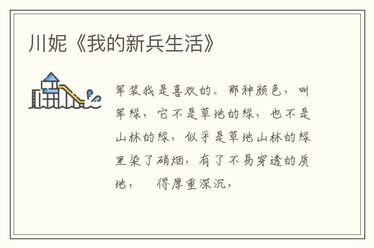  川妮《我的新兵生活》