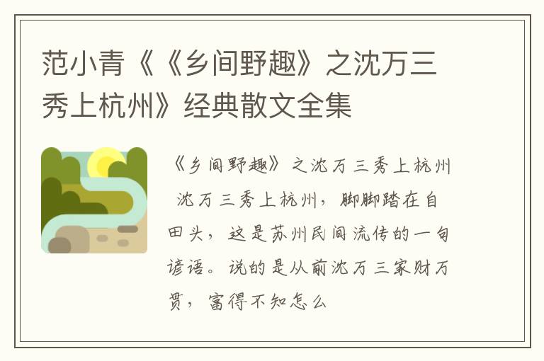  范小青《《乡间野趣》之沈万三秀上杭州》经典散文全集