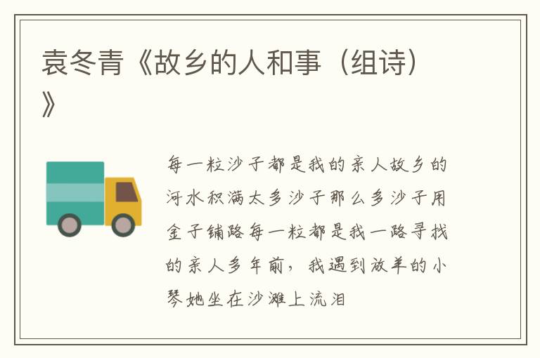 袁冬青《故乡的人和事（组诗）》