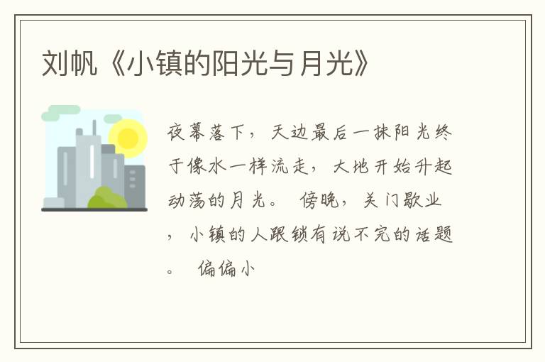  刘帆《小镇的阳光与月光》