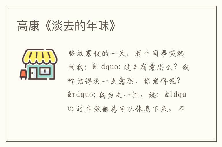  高康《淡去的年味》