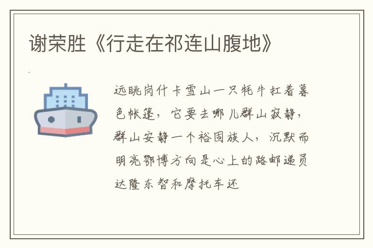 谢荣胜《行走在祁连山腹地》