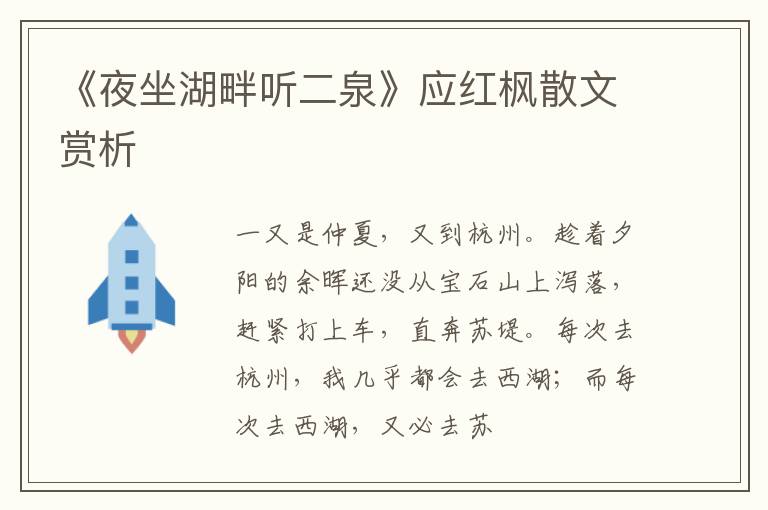  《夜坐湖畔听二泉》应红枫散文赏析
