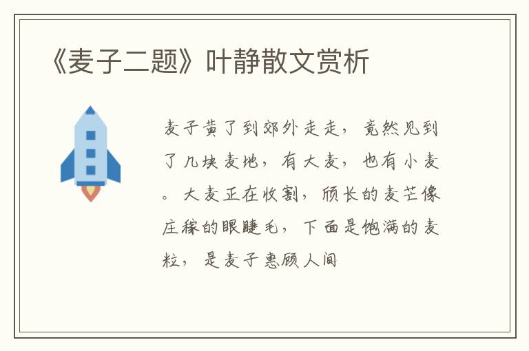 《麦子二题》叶静散文赏析