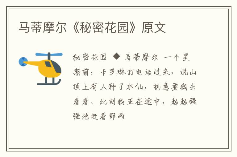  马蒂摩尔《秘密花园》原文