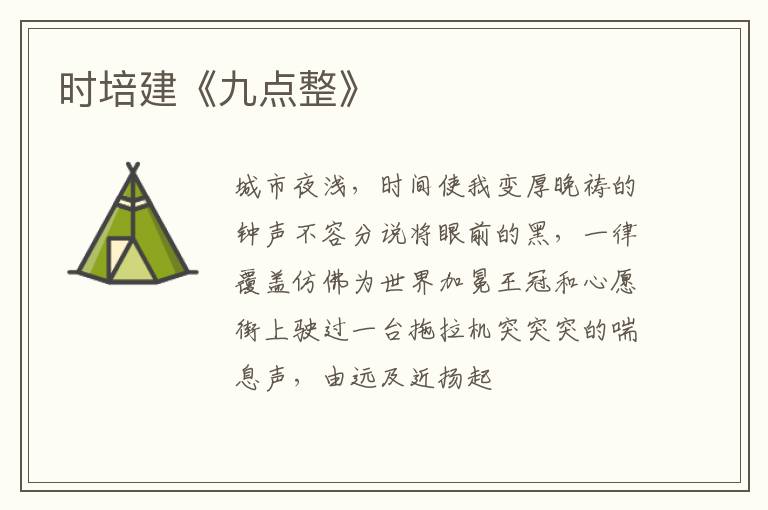  时培建《九点整》