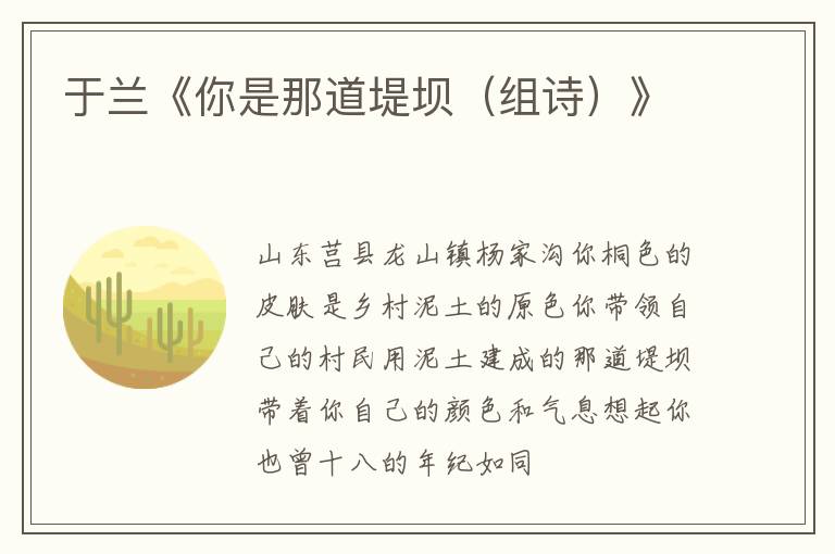  于兰《你是那道堤坝（组诗）》