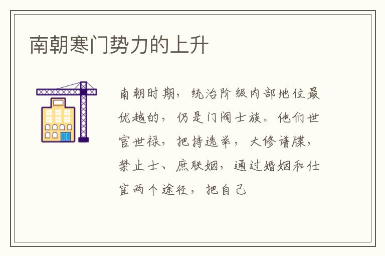  南朝寒门势力的上升