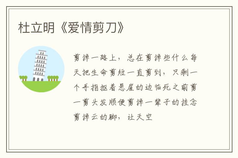  杜立明《爱情剪刀》