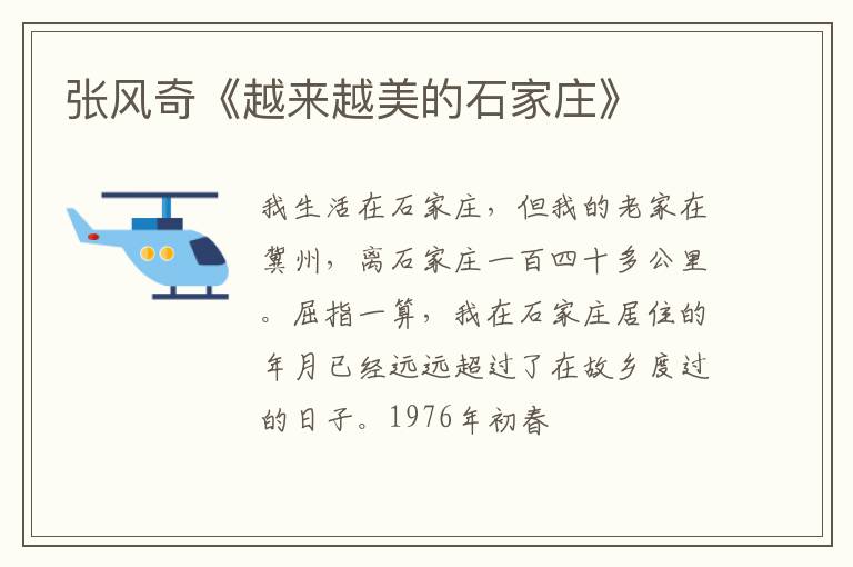  张风奇《越来越美的石家庄》