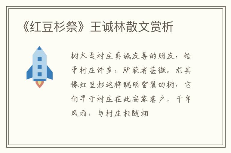  《红豆杉祭》王诚林散文赏析