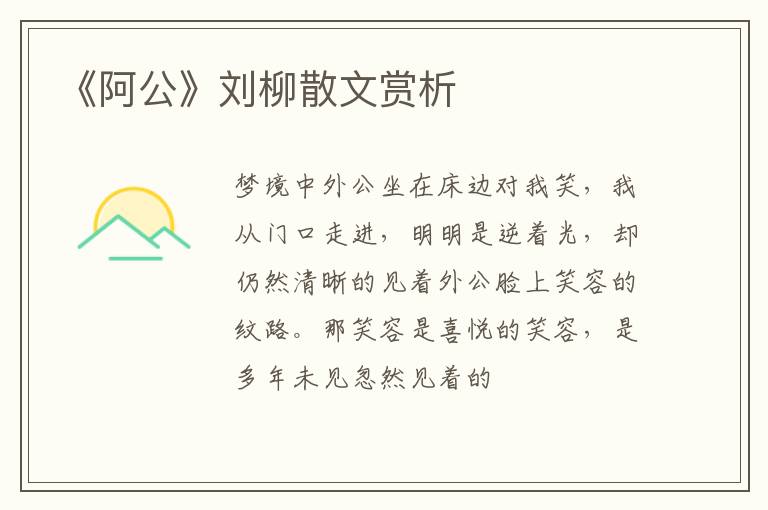  《阿公》刘柳散文赏析