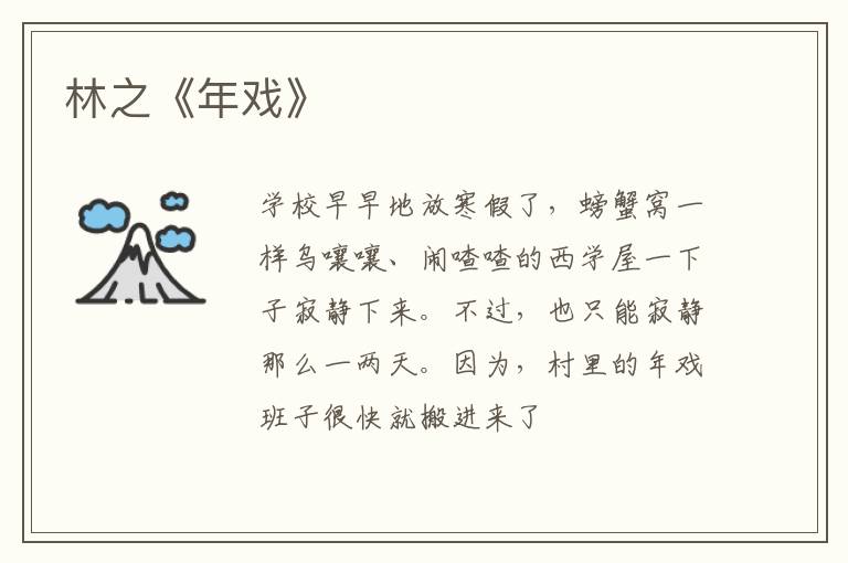  林之《年戏》
