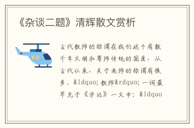  《杂谈二题》清辉散文赏析