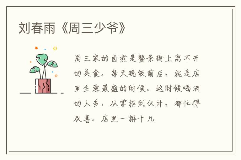  刘春雨《周三少爷》