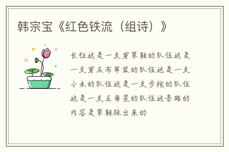  韩宗宝《红色铁流（组诗）》
