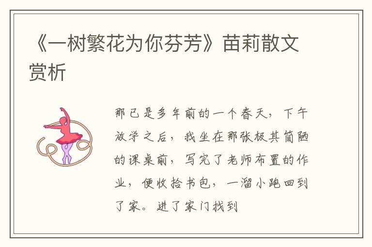  《一树繁花为你芬芳》苗莉散文赏析