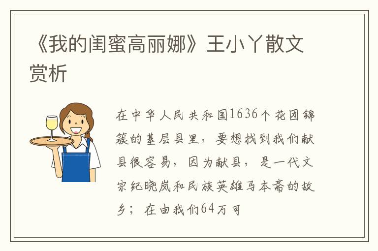  《我的闺蜜高丽娜》王小丫散文赏析