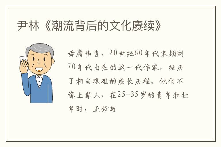  尹林《潮流背后的文化赓续》