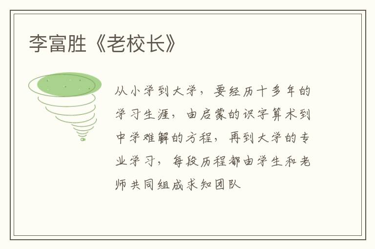 李富胜《老校长》
