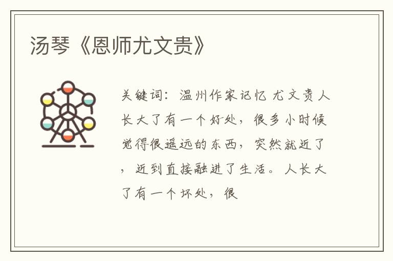  汤琴《恩师尤文贵》