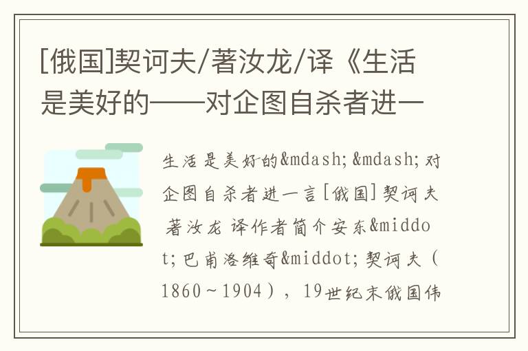  [俄国]契诃夫/著汝龙/译《生活是美好的——对企图自杀者进一言》全文赏析