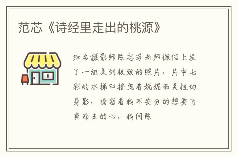  范芯《诗经里走出的桃源》