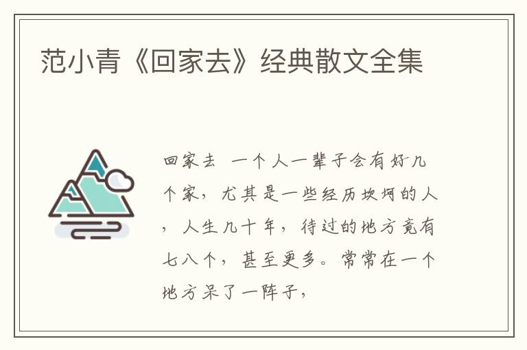  范小青《回家去》经典散文全集