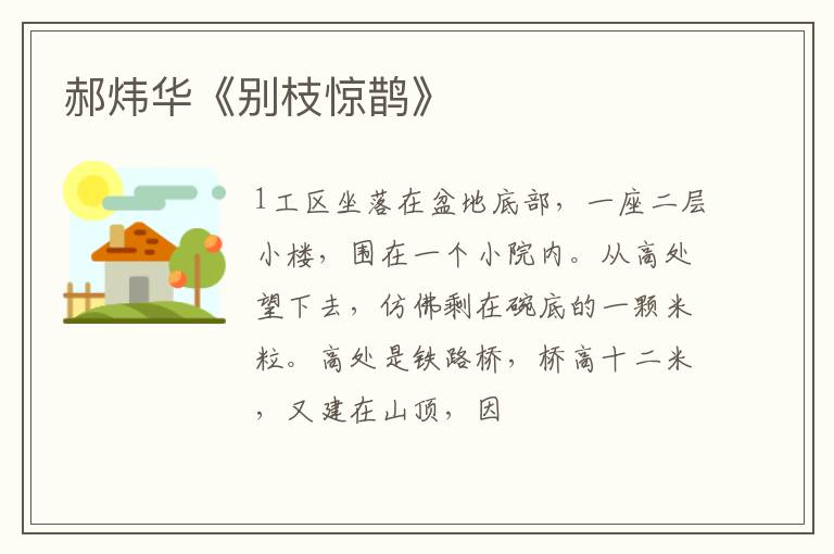  郝炜华《别枝惊鹊》