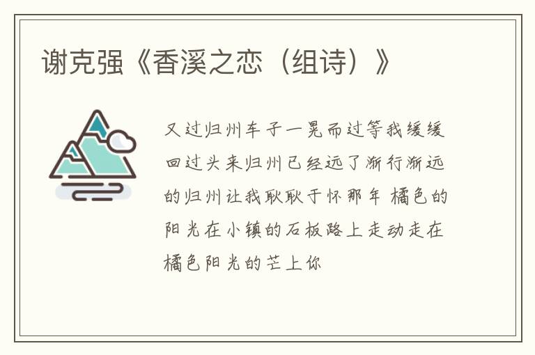  谢克强《香溪之恋（组诗）》