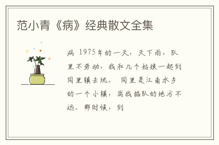  范小青《病》经典散文全集