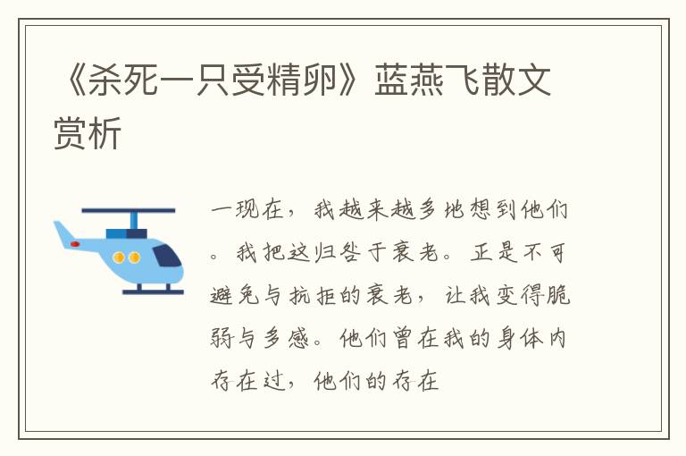  《杀死一只受精卵》蓝燕飞散文赏析