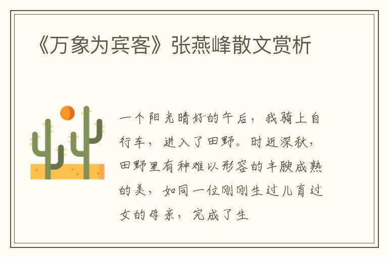  《万象为宾客》张燕峰散文赏析