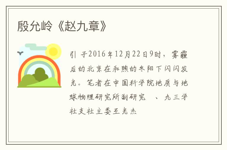  殷允岭《赵九章》