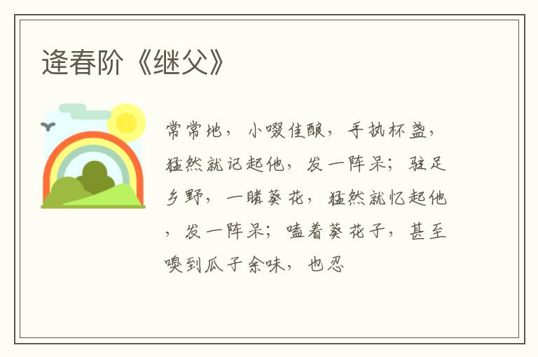  逄春阶《继父》