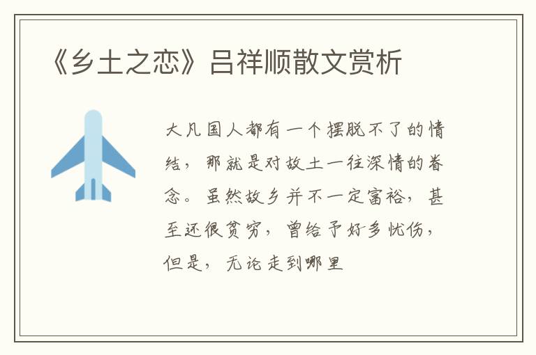  《乡土之恋》吕祥顺散文赏析