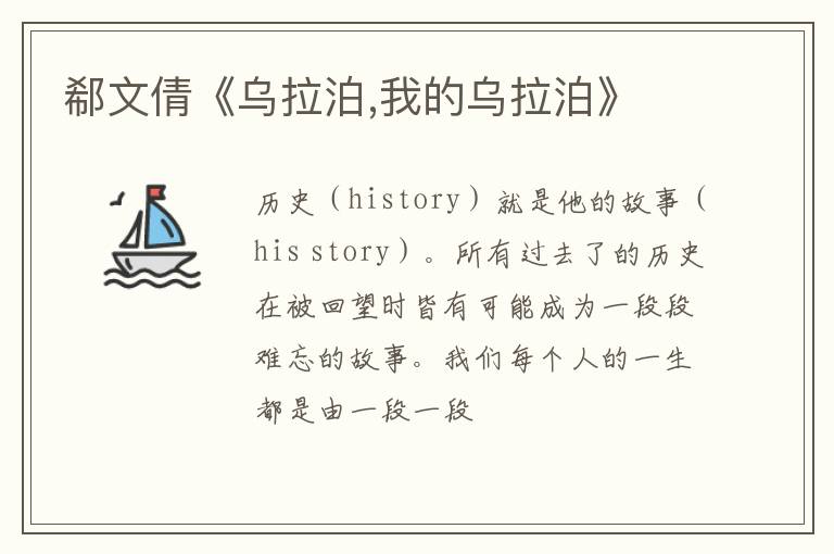  郗文倩《乌拉泊,我的乌拉泊》