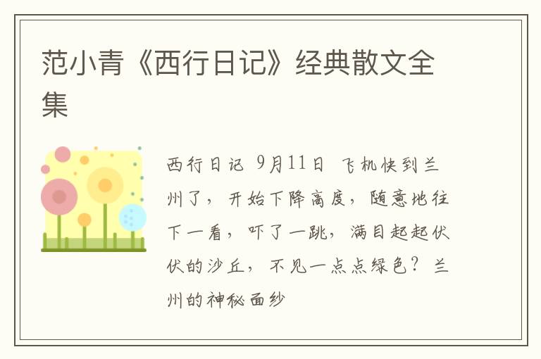  范小青《西行日记》经典散文全集