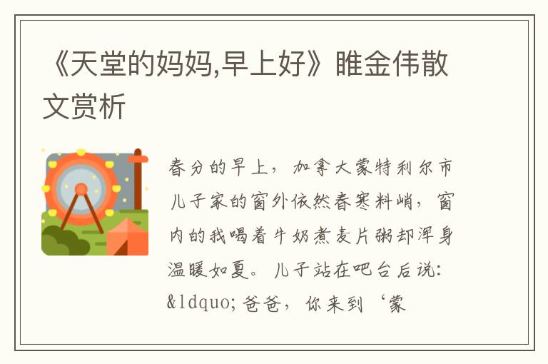  《天堂的妈妈,早上好》睢金伟散文赏析