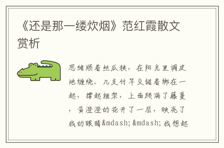  《还是那一缕炊烟》范红霞散文赏析