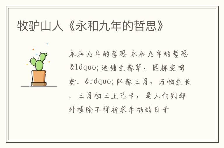  牧驴山人《永和九年的哲思》