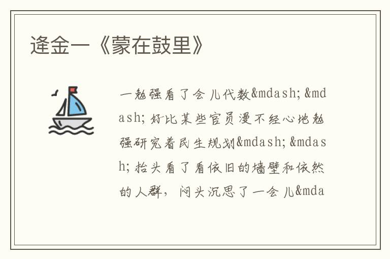 逄金一《蒙在鼓里》